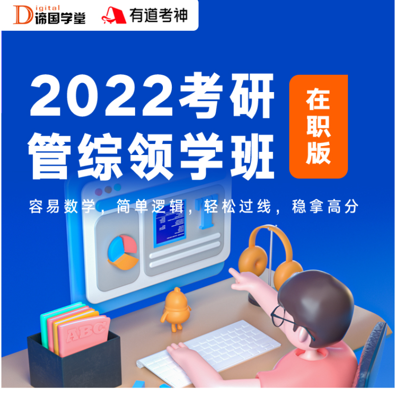 【在职版】2022考研管综领学3班