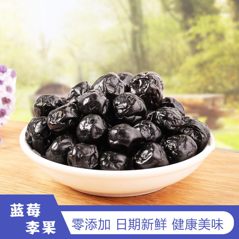 蓝莓李果 蓝莓干新疆特产火车同款梅子蜜饯果脯