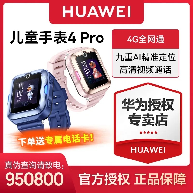 Huawei/华为儿童电话手表4Pro视频高清通话AI定位4G全