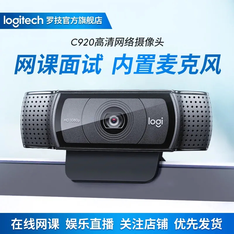 【限时直降】罗技C920高清摄像头电脑台式外置会议直播居家办公