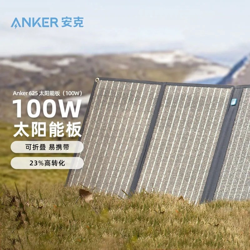 Anker安克100W户外电源太阳能电池板光伏发电板露营折叠便携
