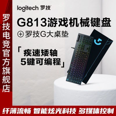 罗技G813有线电竞游戏机械键盘超薄炫光可按键编程 型号